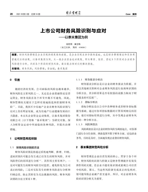 上市公司财务风险识别与应对——以泰禾集团为例
