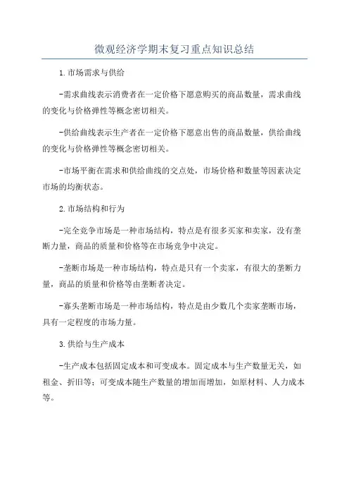 微观经济学期末复习重点知识总结