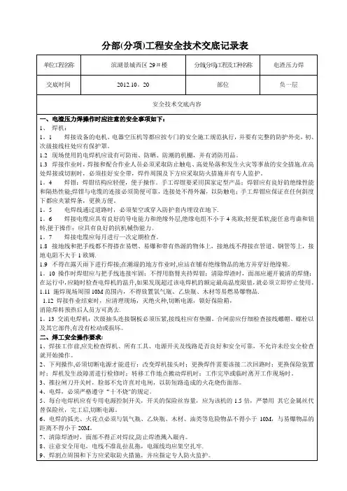 电渣压力焊安全交底