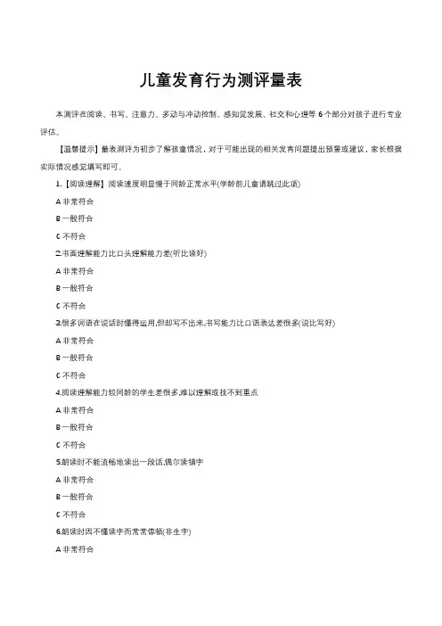 儿童发育行为测评量表(完整版)