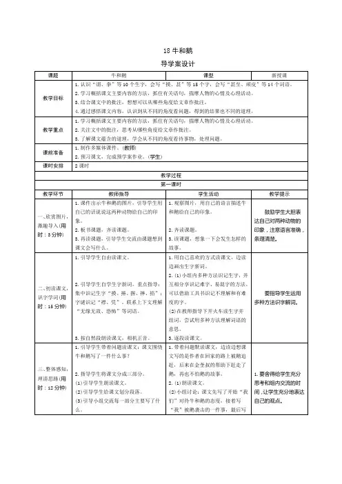 人教版语文四年级上册《牛和鹅》导学案设计