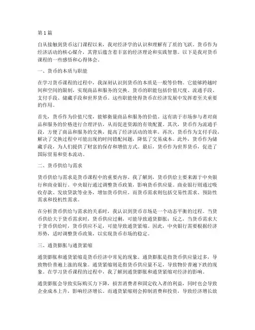 货币课程感悟心得体会(3篇)