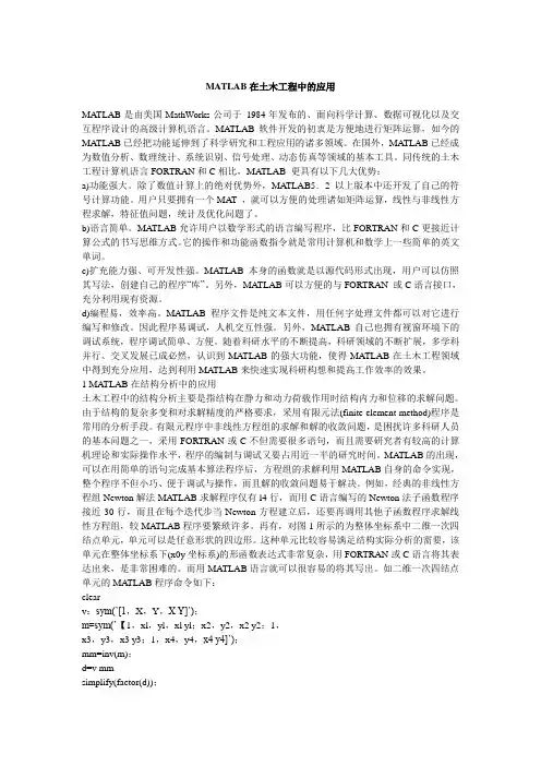 MATLAB在土木工程中的应用
