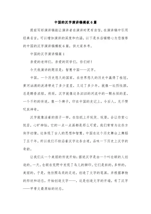 中国的汉字演讲稿模板6篇