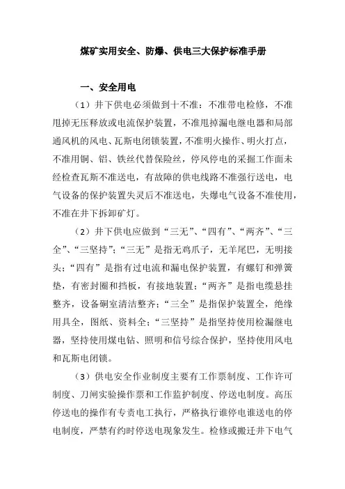 煤矿实用安全、防爆、供电三大保护标准手册