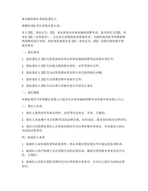事业编资格审查授权委托书