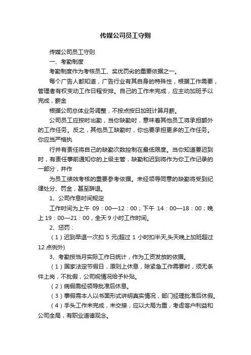 传媒公司员工守则