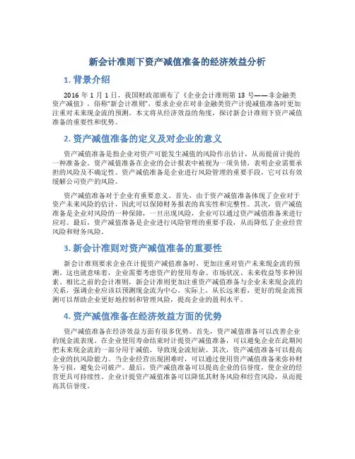 新会计准则下资产减值准备的经济效益分析