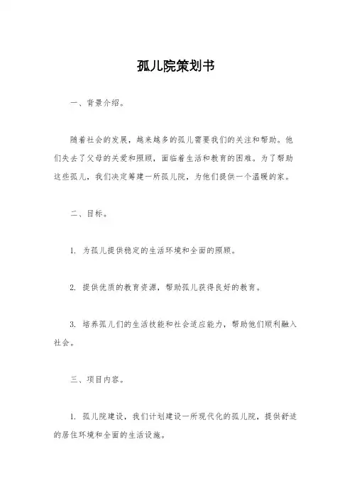 孤儿院策划书