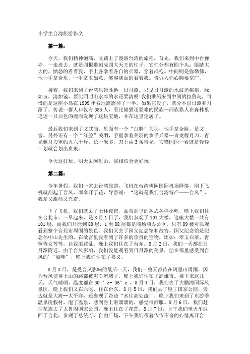 小学生台湾旅游作文