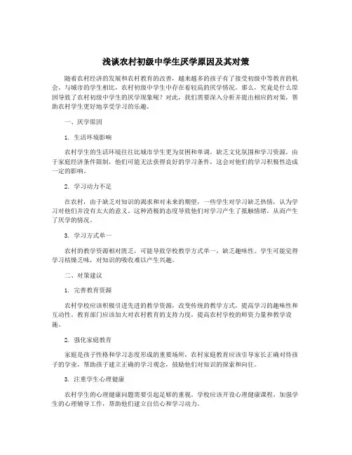 浅谈农村初级中学生厌学原因及其对策