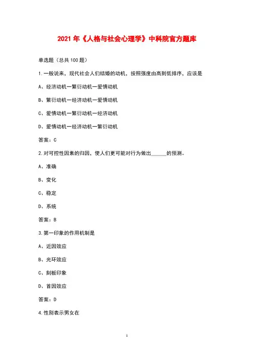 2021年《人格与社会心理学》中科院官方题库