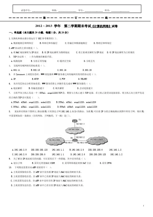 防灾科技学院计算机网期末试卷2013