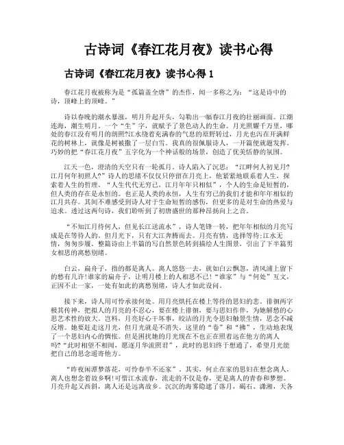 古诗词《春江花月夜》读书心得