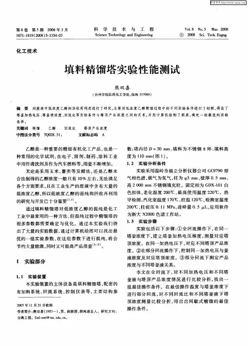填料精馏塔实验性能测试