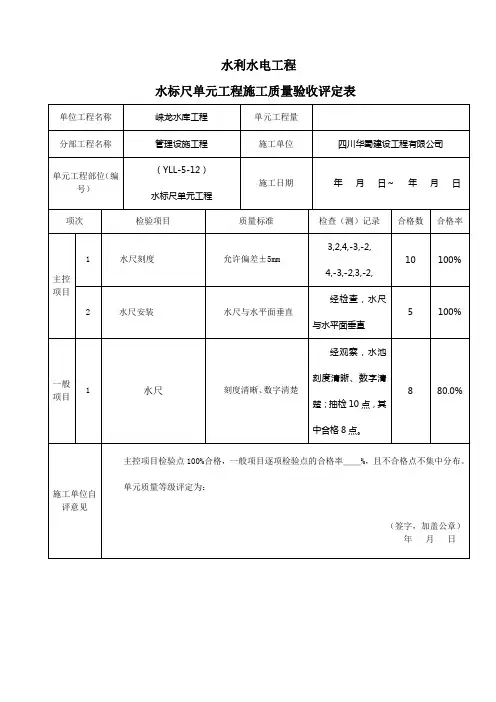 水标尺单元工程YLL-5-12
