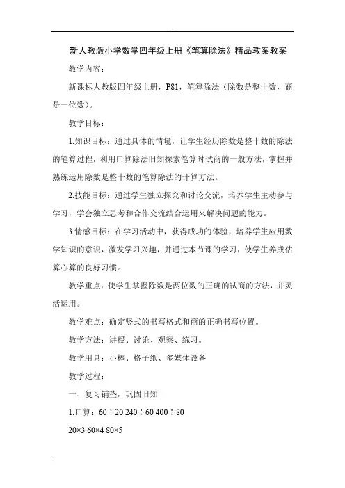 新人教版小学数学四年级上册《笔算除法》精品教案教案
