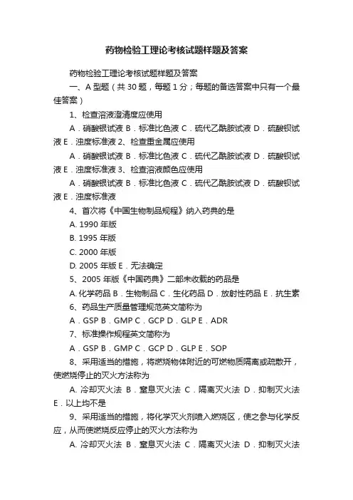 药物检验工理论考核试题样题及答案