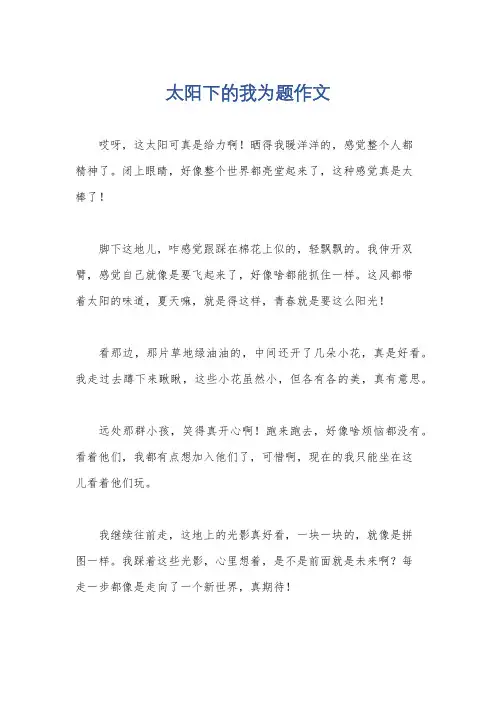 太阳下的我为题作文