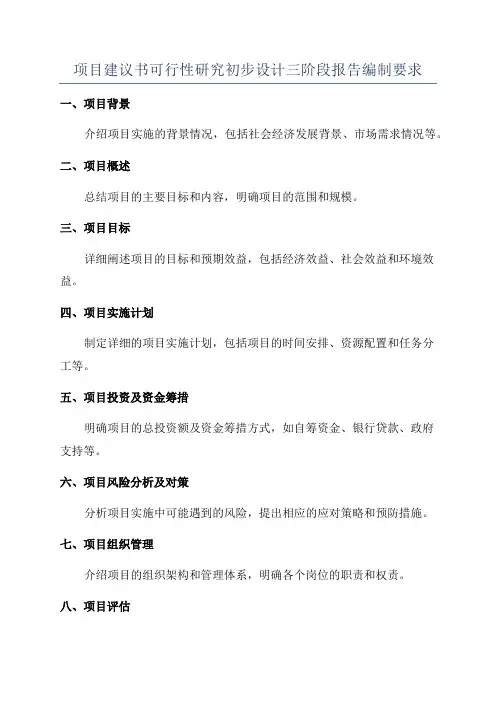 项目建议书可行性研究初步设计三阶段报告编制要求