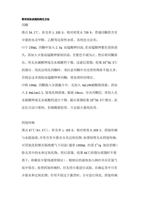 常用有机试剂的纯化方法
