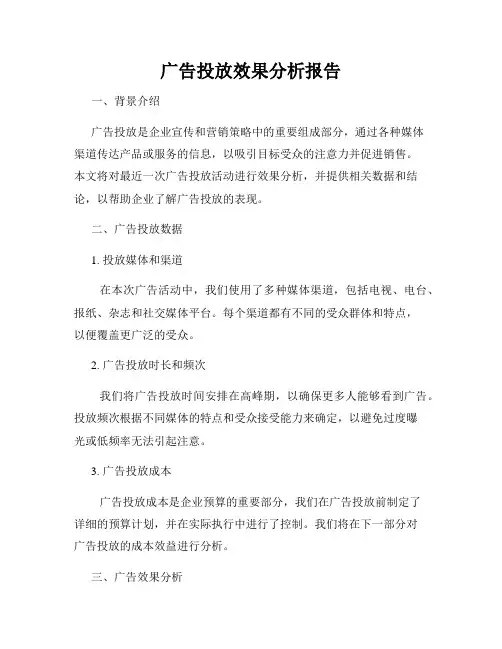 广告投放效果分析报告