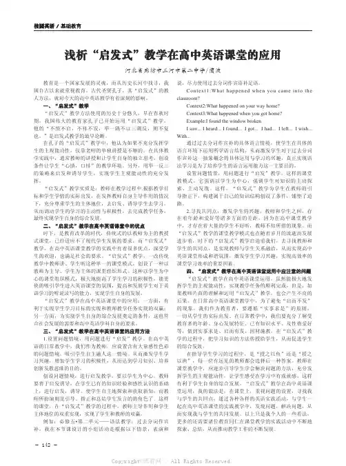 浅析“启发式”教学在高中英语课堂的应用