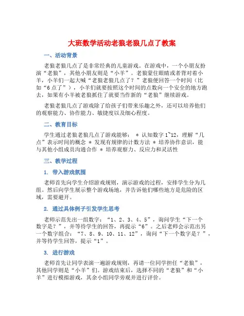 大班数学活动老狼老狼几点了教案【含教学反思】
