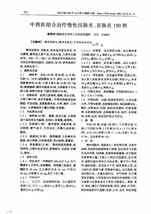 中西医结合治疗慢性结肠炎、直肠炎150例