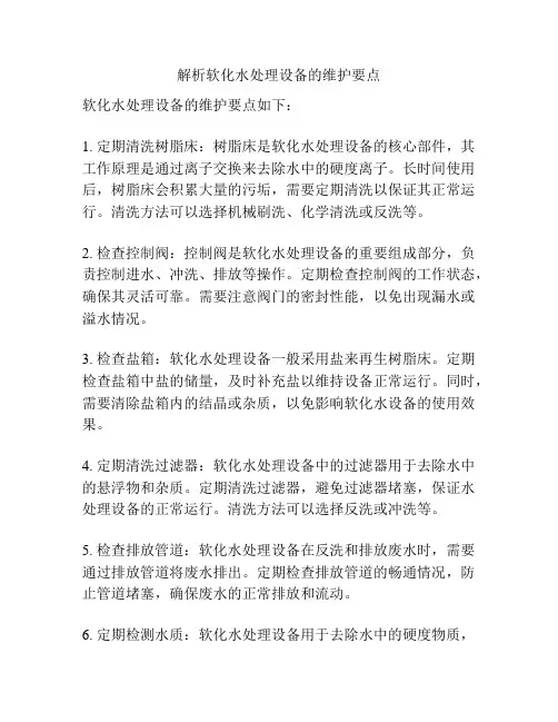 解析软化水处理设备的维护要点