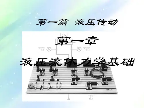 液压与气压传动课件-PPT