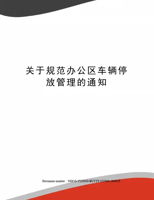 关于规范办公区车辆停放管理的通知