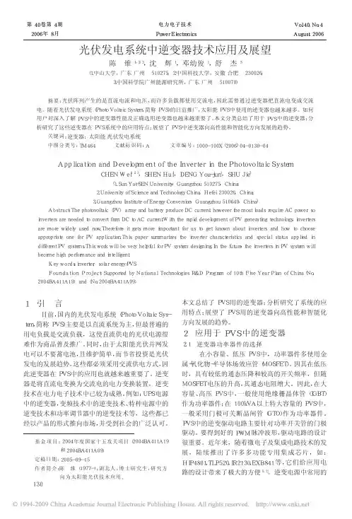光伏发电系统中逆变器技术应用及展望