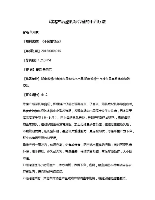 母猪产后泌乳综合征的中西疗法