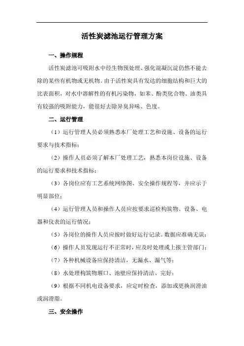 活性炭滤池运行管理方案