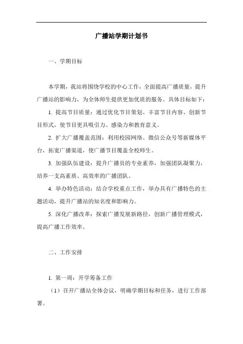 广播站学期计划书