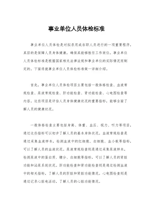 事业单位人员体检标准