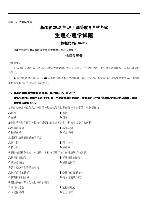 浙江省2013年10月高等教育自学考试生理心理学试题