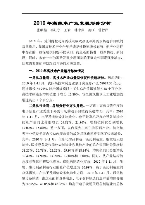 2010年高技术产业发展形势分析