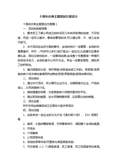 十周年庆典主题策划方案设计
