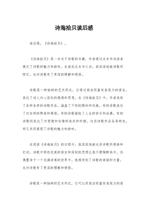 诗海拾贝读后感