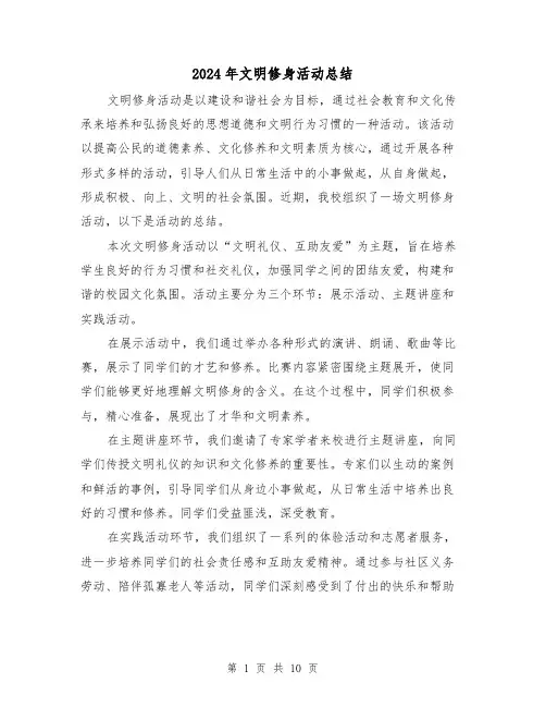 2024年文明修身活动总结（二篇）