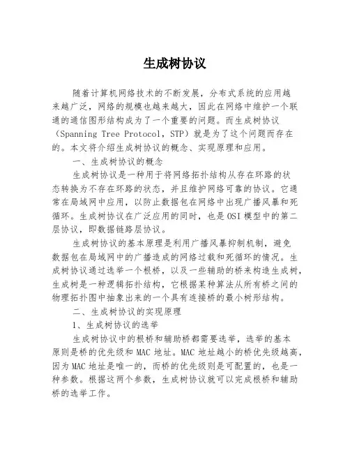 生成树协议