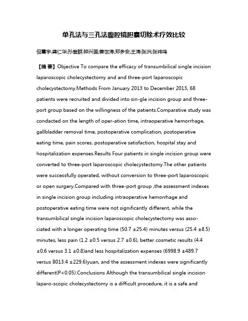 单孔法与三孔法腹腔镜胆囊切除术疗效比较
