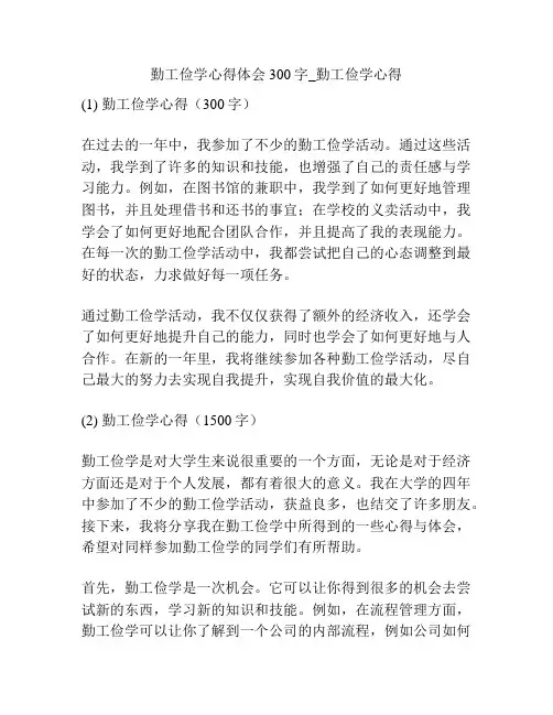 勤工俭学心得体会300字_勤工俭学心得
