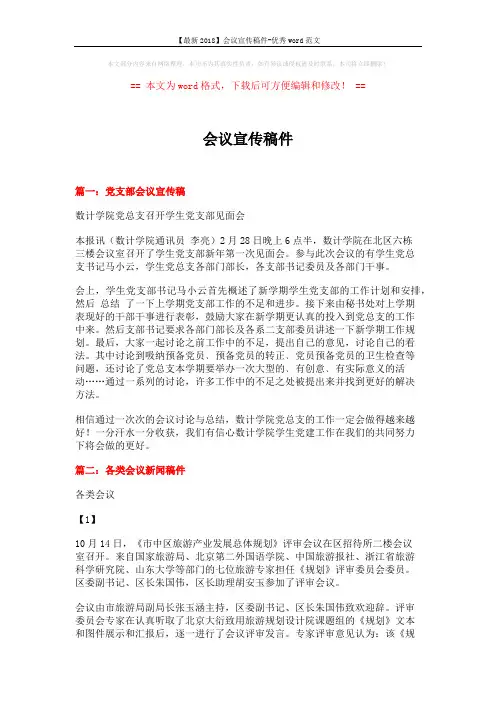 【最新2018】会议宣传稿件-优秀word范文 (8页)