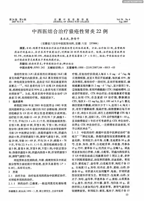 中西医结合治疗狼疮性肾炎22例