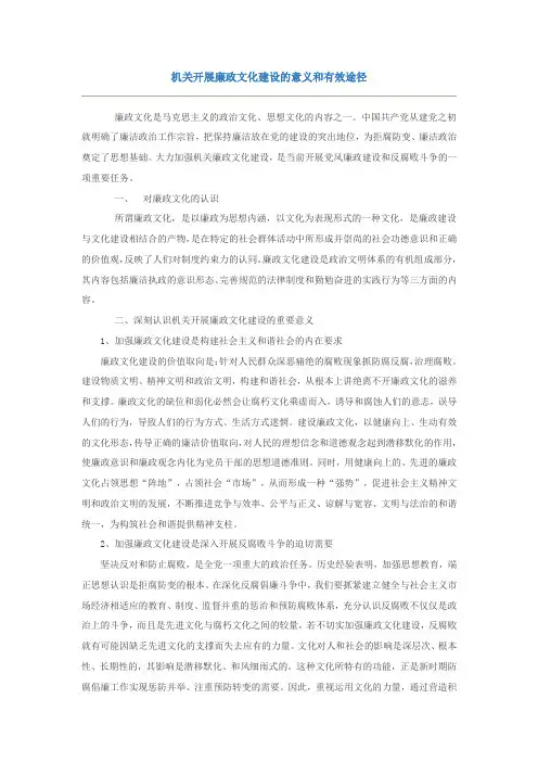 机关开展廉政文化建设的意义和有效途径