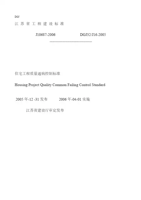江苏省质量通病控制规范DGJ32J16