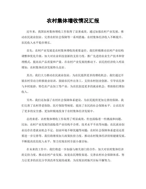 农村集体增收情况汇报